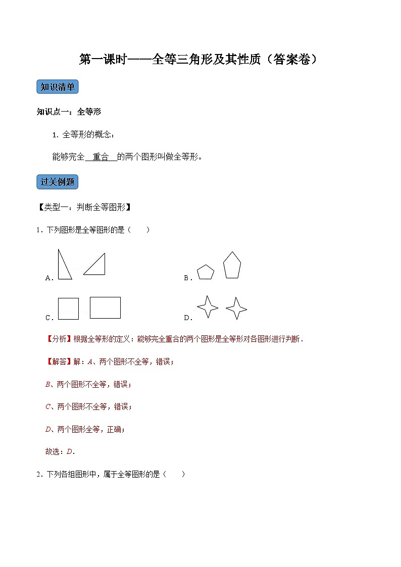 人教版数学八年级上册考点讲解+课后练习第1课时 全等三角形及其性质（解析版）第1页