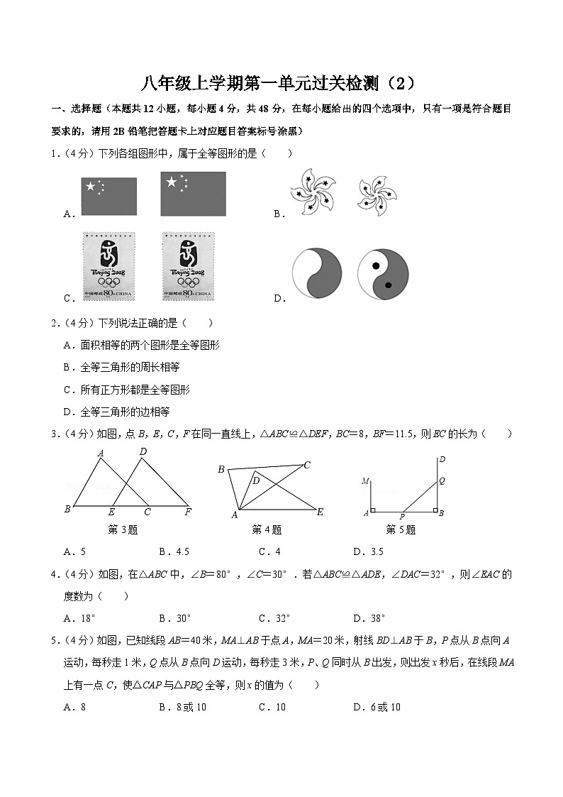 人教版数学八年级上册第十二章 全等三角形 单元过关检测02（原卷版）第1页