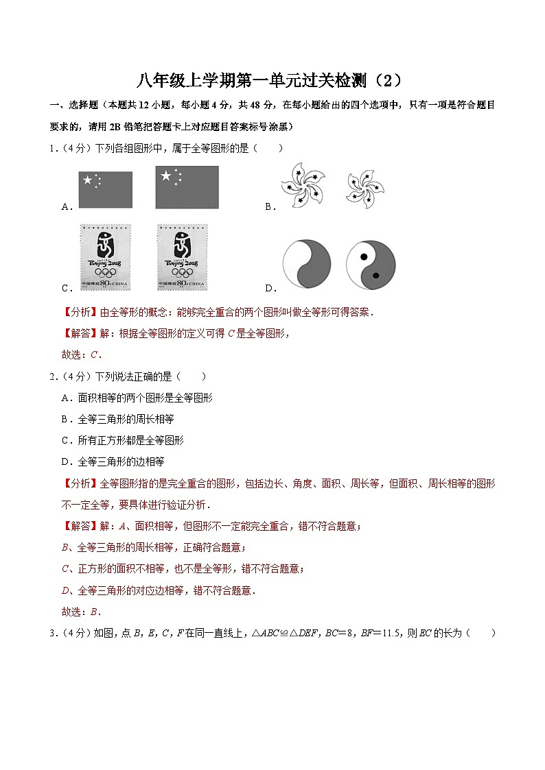 人教版数学八年级上册第十二章 全等三角形 单元过关检测02（解析版）第1页