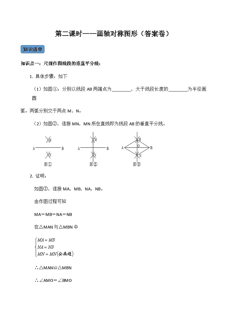 人教版数学八年级上册考点讲解+课后练习第2课时 画轴对称图形（原卷版）第1页