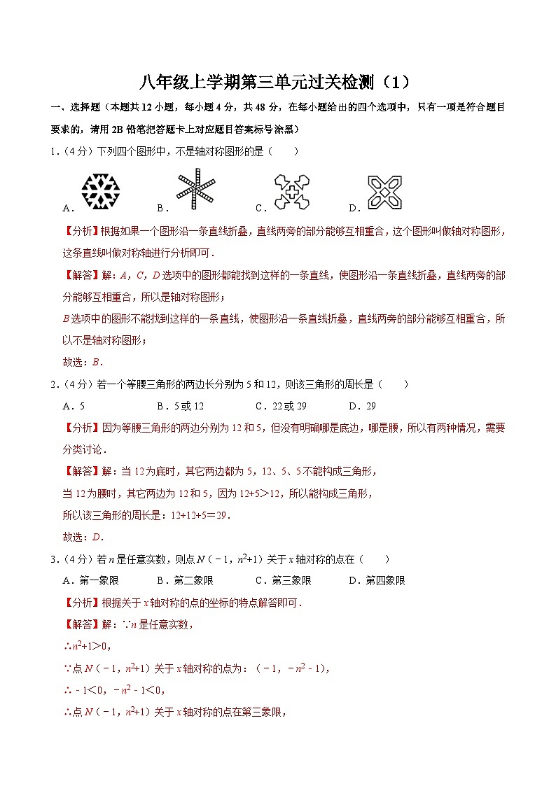 人教版数学八年级上册第十三章 轴对称 单元过关检测01（解析版）第1页