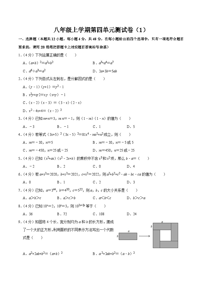 人教版数学八年级上册第十四章 整式的乘法与因式分解 单元过关检测卷01（原卷版）第1页