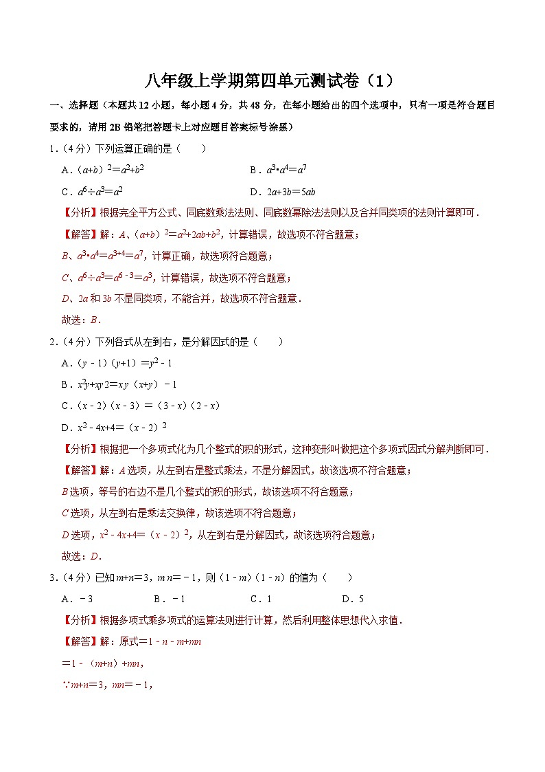 人教版数学八年级上册第十四章 整式的乘法与因式分解 单元过关检测卷01（解析版）第1页