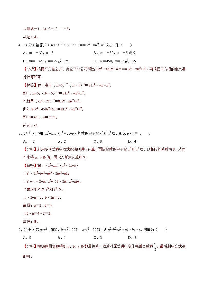 人教版数学八年级上册第十四章 整式的乘法与因式分解 单元过关检测卷01（解析版）第2页