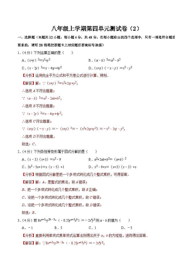 人教版数学八年级上册第十四章 整式的乘法与因式分解 单元过关检测卷02（解析版）第1页