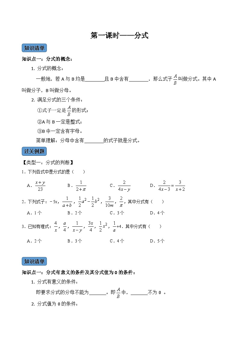 人教版数学八年级上册考点讲解+课后练习第1课时  分式（原卷版）第1页