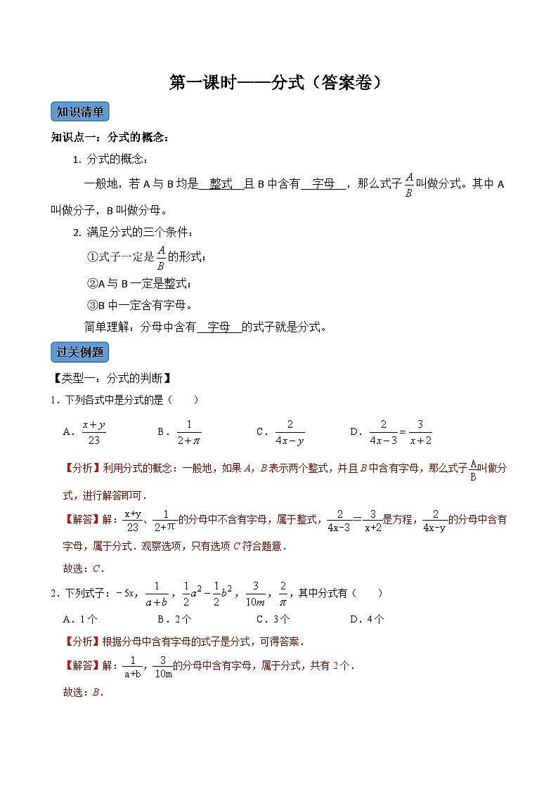人教版数学八年级上册考点讲解+课后练习第1课时  分式（解析版）第1页