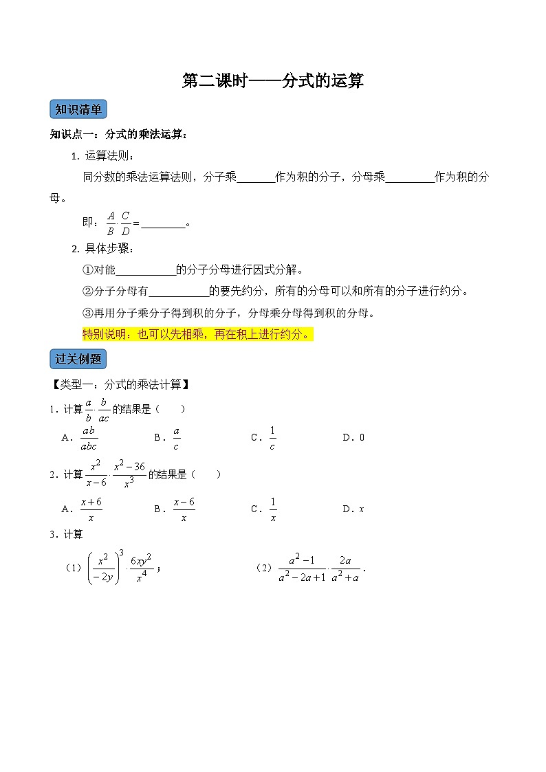 人教版数学八年级上册考点讲解+课后练习第2课时 分式的运算（原卷版）第1页