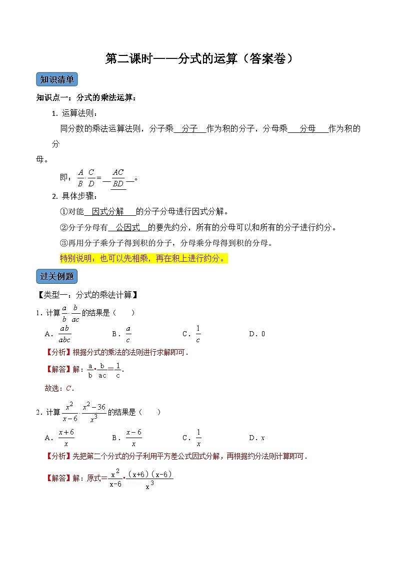 人教版数学八年级上册考点讲解+课后练习第2课时 分式的运算（解析版）第1页