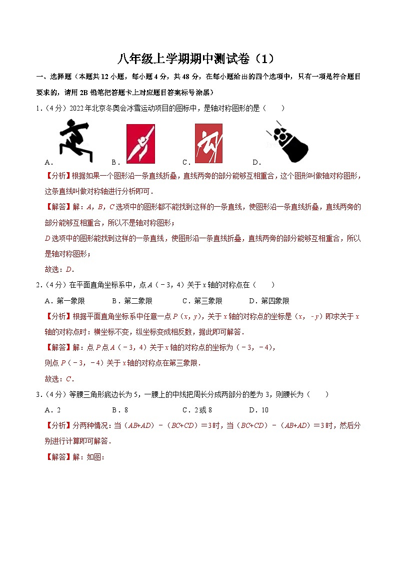 人教版数学八年级上册八年级上册期中测试试卷01（解析版）第1页