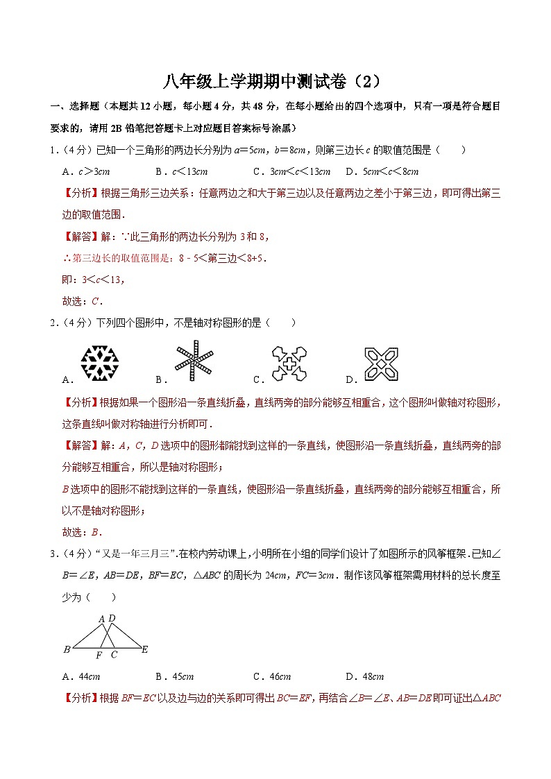 人教版数学八年级上册八年级上册期中测试试卷02（解析版）第1页