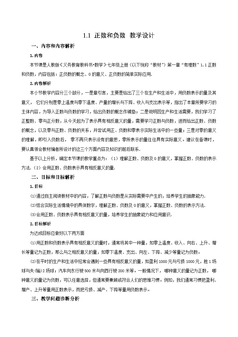 人教版数学七年级上册1.1 正数和负数（教学设计）第1页