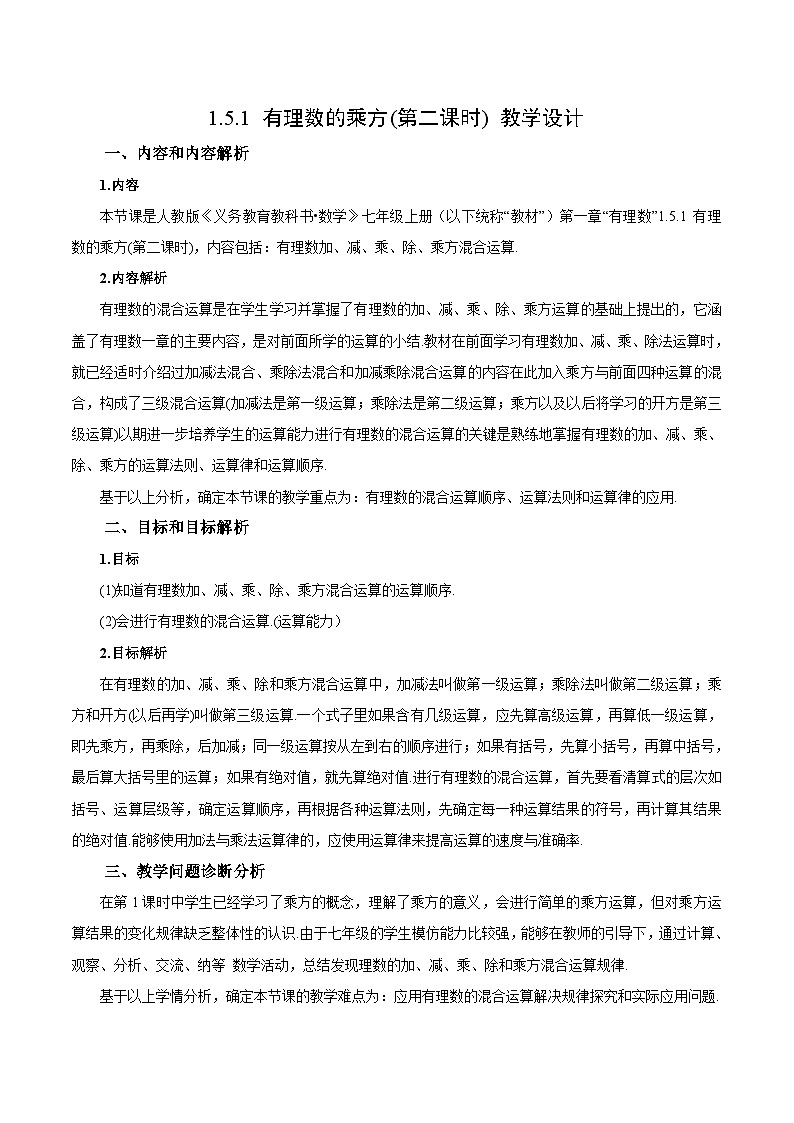 人教版数学七年级上册1.5.1 有理数的乘方(第二课时)（教学设计）第1页