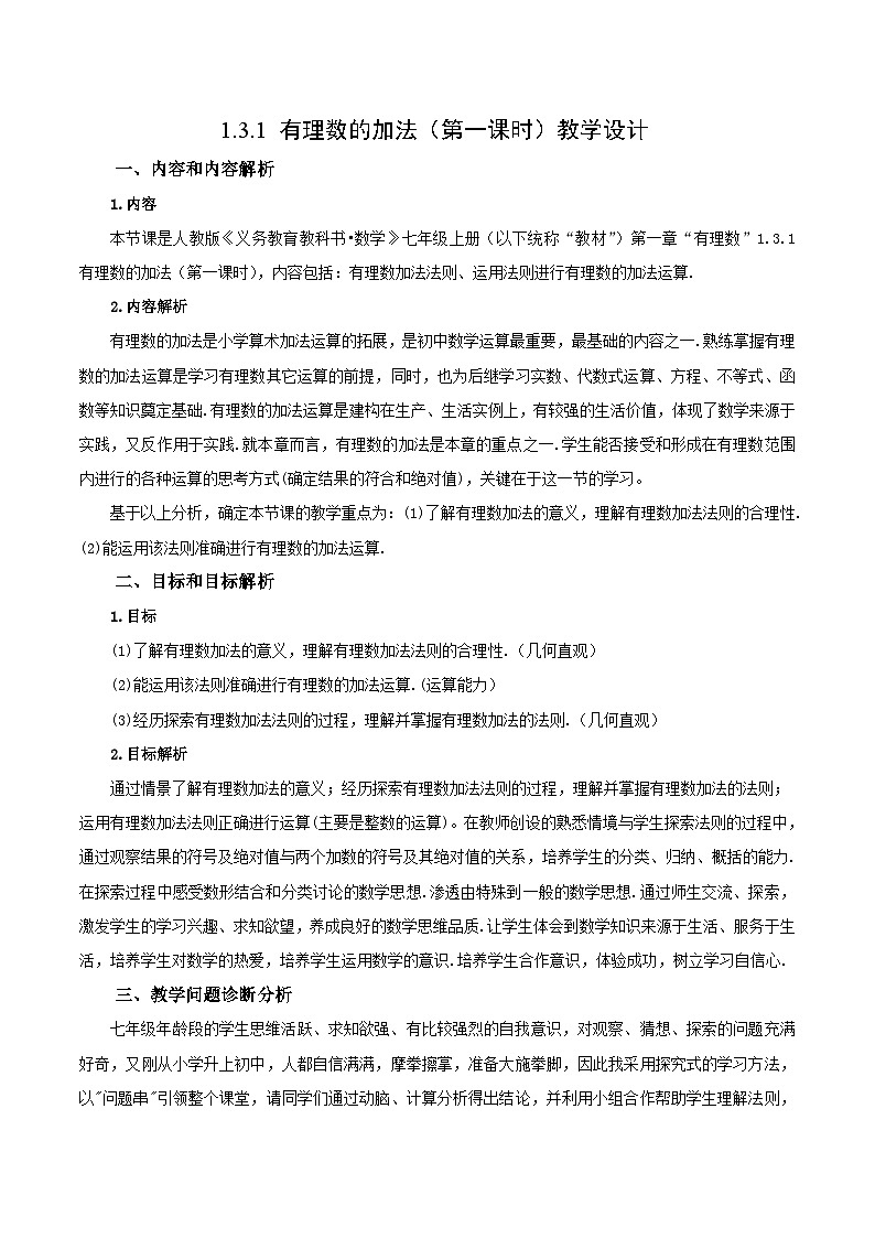 人教版数学七年级上册1.3.1 有理数的加法（第一课时）（教学设计）第1页