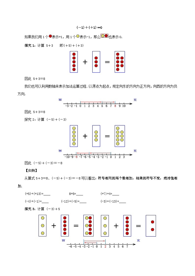 人教版数学七年级上册1.3.1 有理数的加法（第一课时）（教学设计）第3页