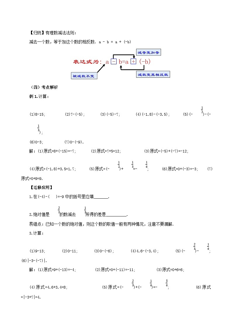 人教版数学七年级上册1.3.2 有理数的减法（第一课时）（教学设计）第3页