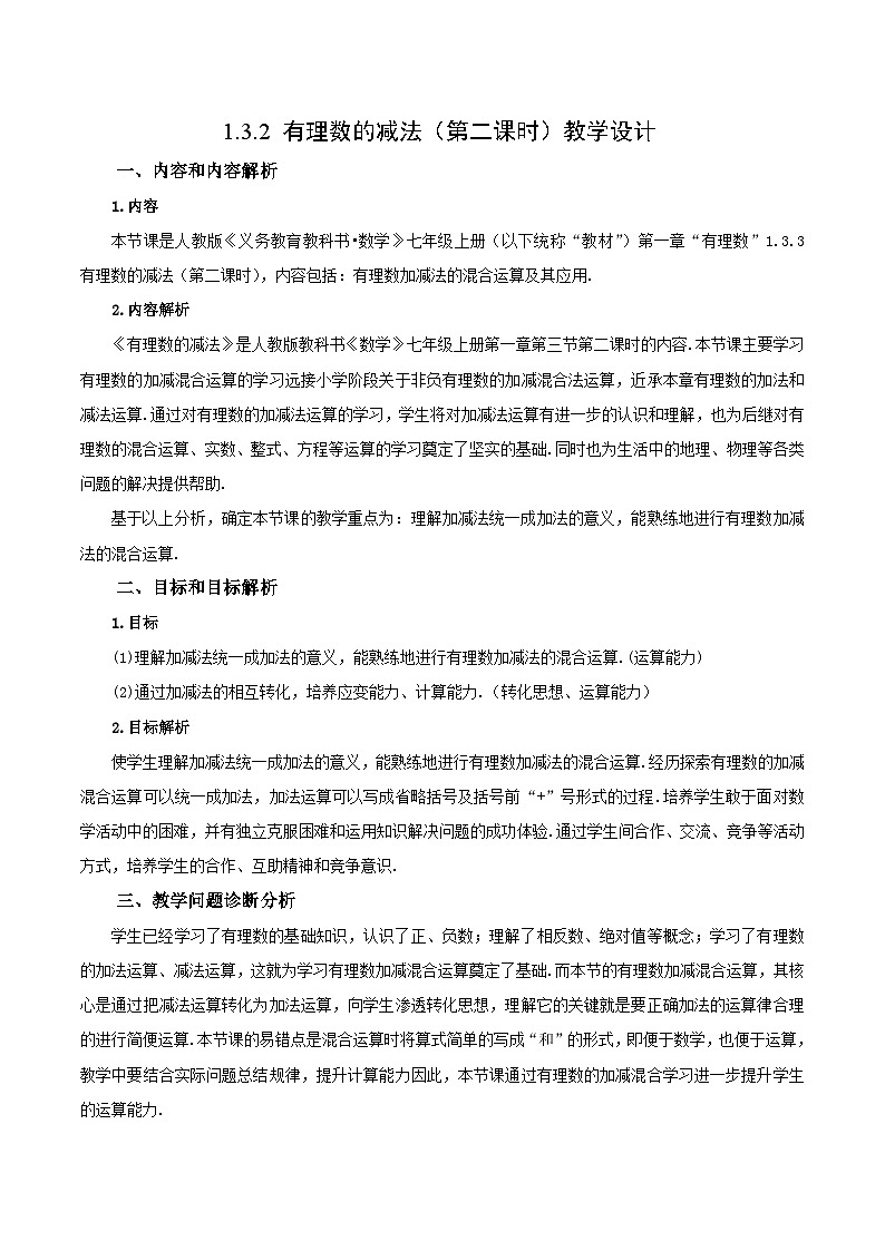 人教版数学七年级上册1.3.2 有理数的减法（第二课时）（教学设计）第1页