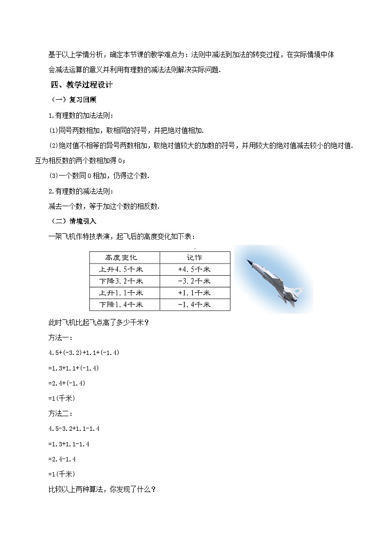 人教版数学七年级上册1.3.2 有理数的减法（第二课时）（教学设计）第2页