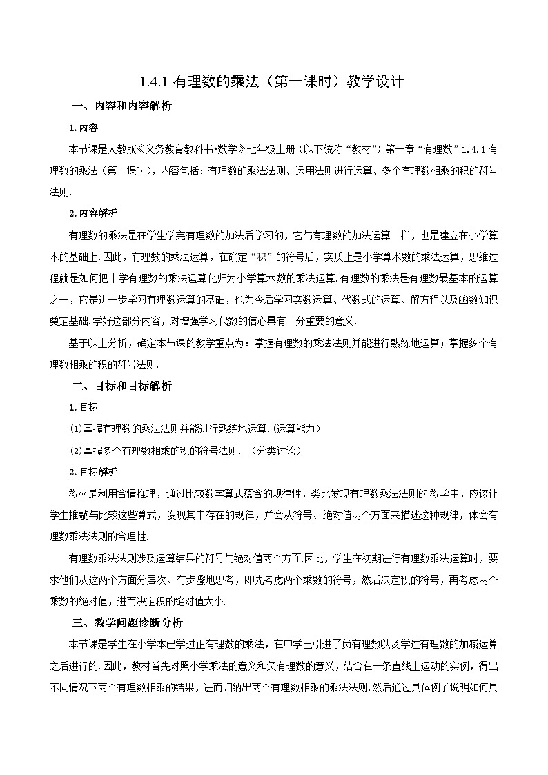 人教版数学七年级上册1.4.1 有理数的乘法（第一课时）（教学设计）第1页