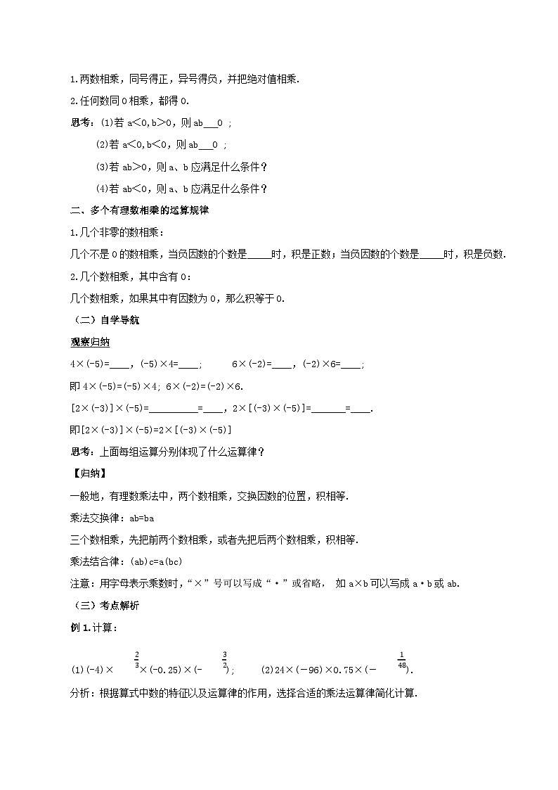 人教版数学七年级上册1.4.1 有理数的乘法（第二课时） （教学设计）第2页