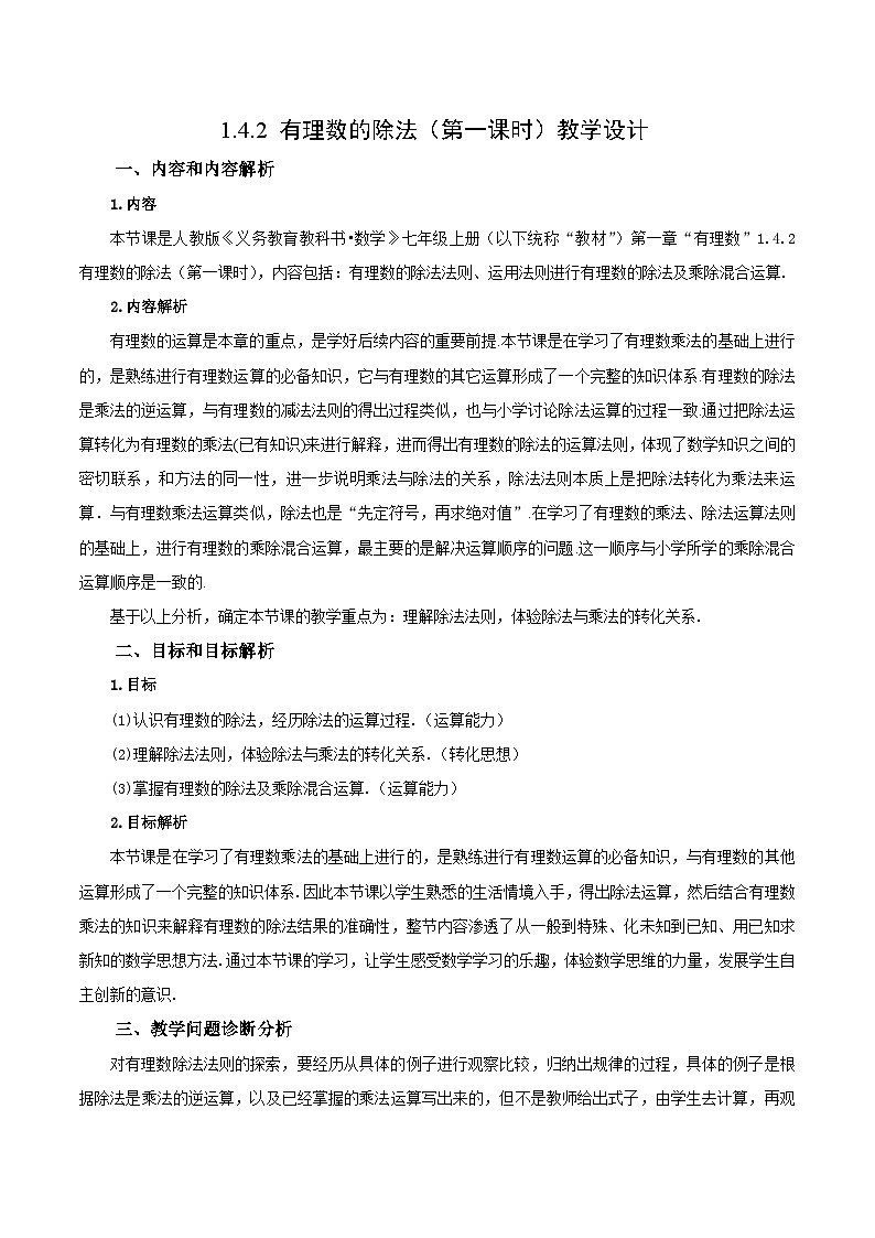 人教版数学七年级上册1.4.2 有理数的除法（第一课时）（教学设计）第1页