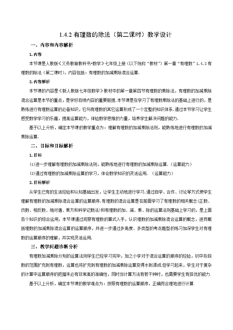 人教版数学七年级上册1.4.2 有理数的除法（第二课时）（教学设计）第1页