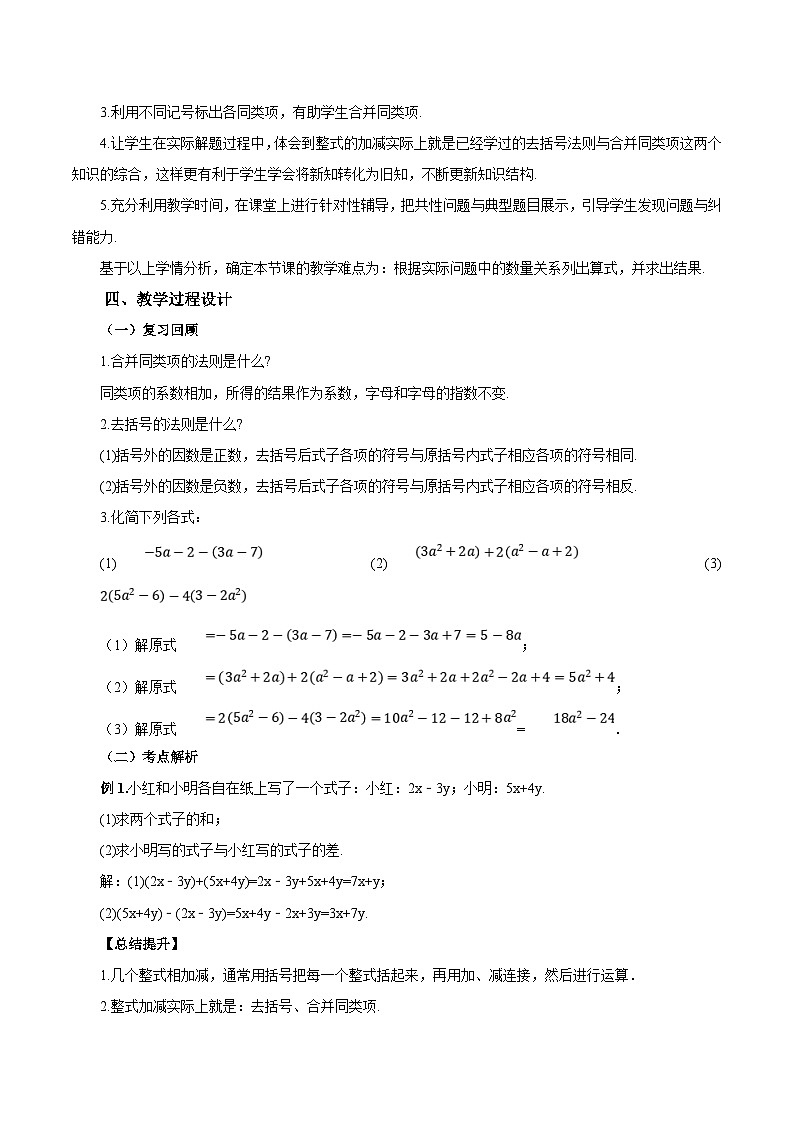 人教版数学七年级上册2.2.3 整式的加减（教学设计）第2页