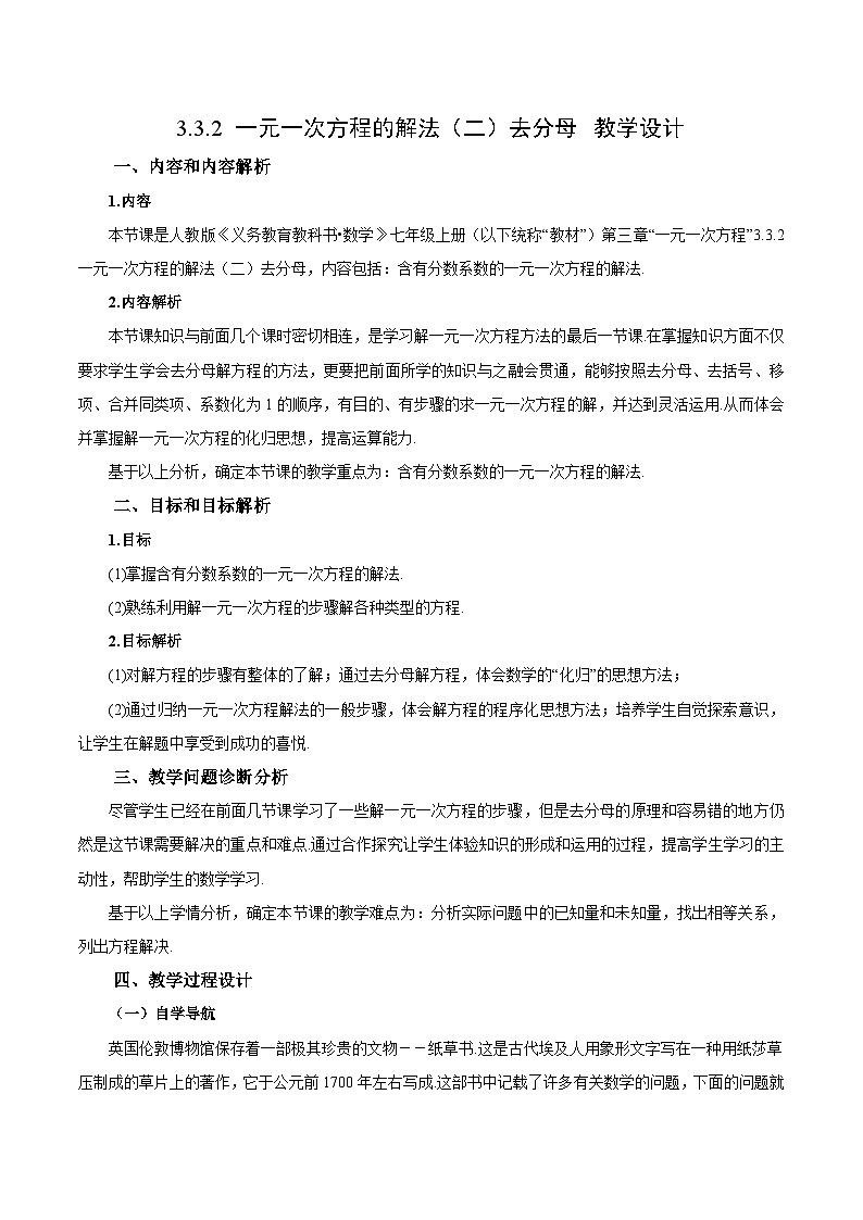 人教版数学七年级上册3.3.2 一元一次方程的解法（二）去分母（教学设计）第1页