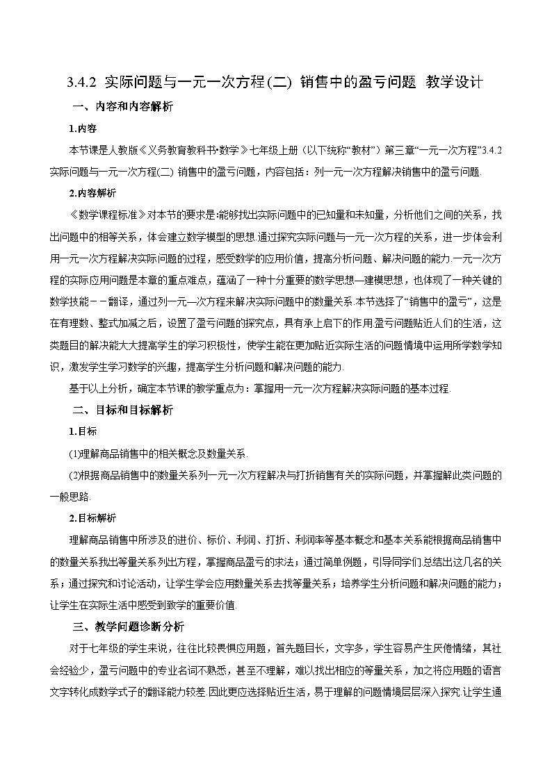 人教版数学七年级上册3.4.2 实际问题与一元一次方程(二) 销售中的盈亏问题（教学设计）第1页