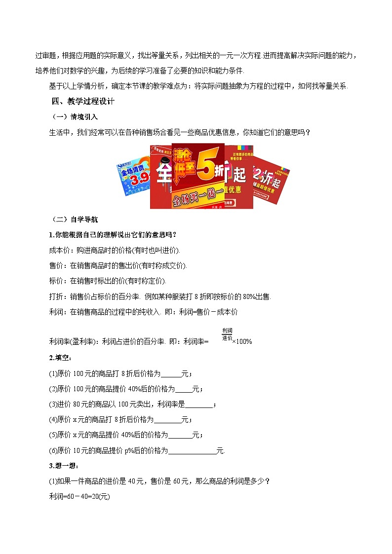 人教版数学七年级上册3.4.2 实际问题与一元一次方程(二) 销售中的盈亏问题（教学设计）第2页