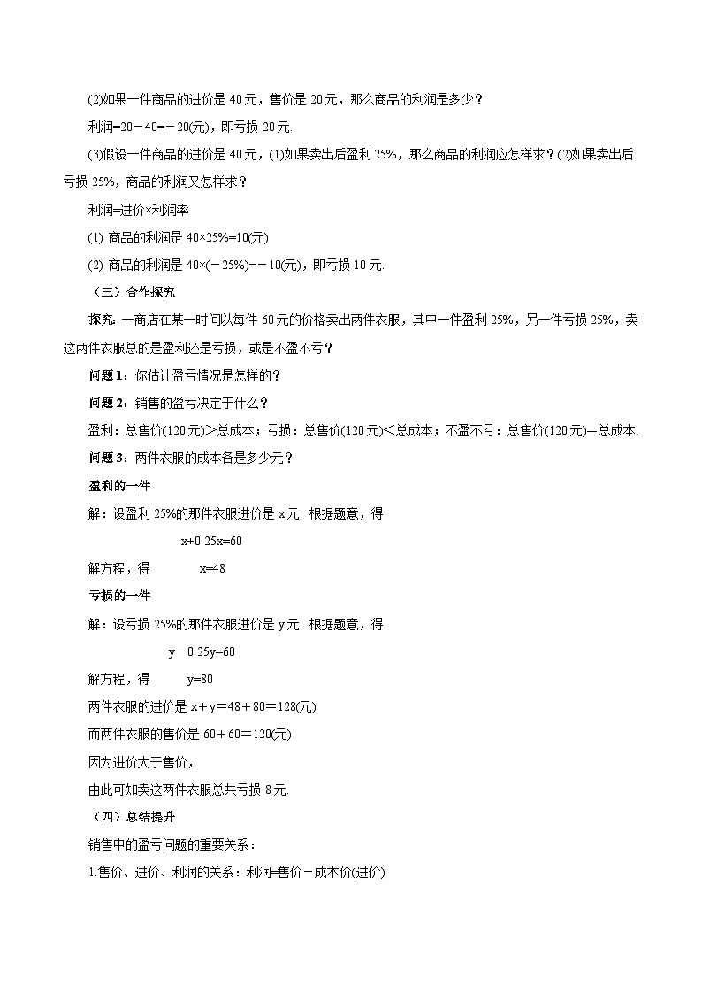 人教版数学七年级上册3.4.2 实际问题与一元一次方程(二) 销售中的盈亏问题（教学设计）第3页