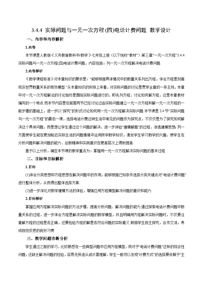 人教版数学七年级上册3.4.4 实际问题与一元一次方程(四)电话计费问题（教学设计）第1页
