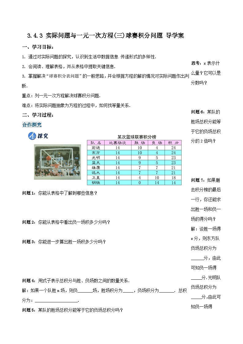 人教版数学七年级上册3.4.3 实际问题与一元一次方程(三)球赛积分问题（导学案）第1页