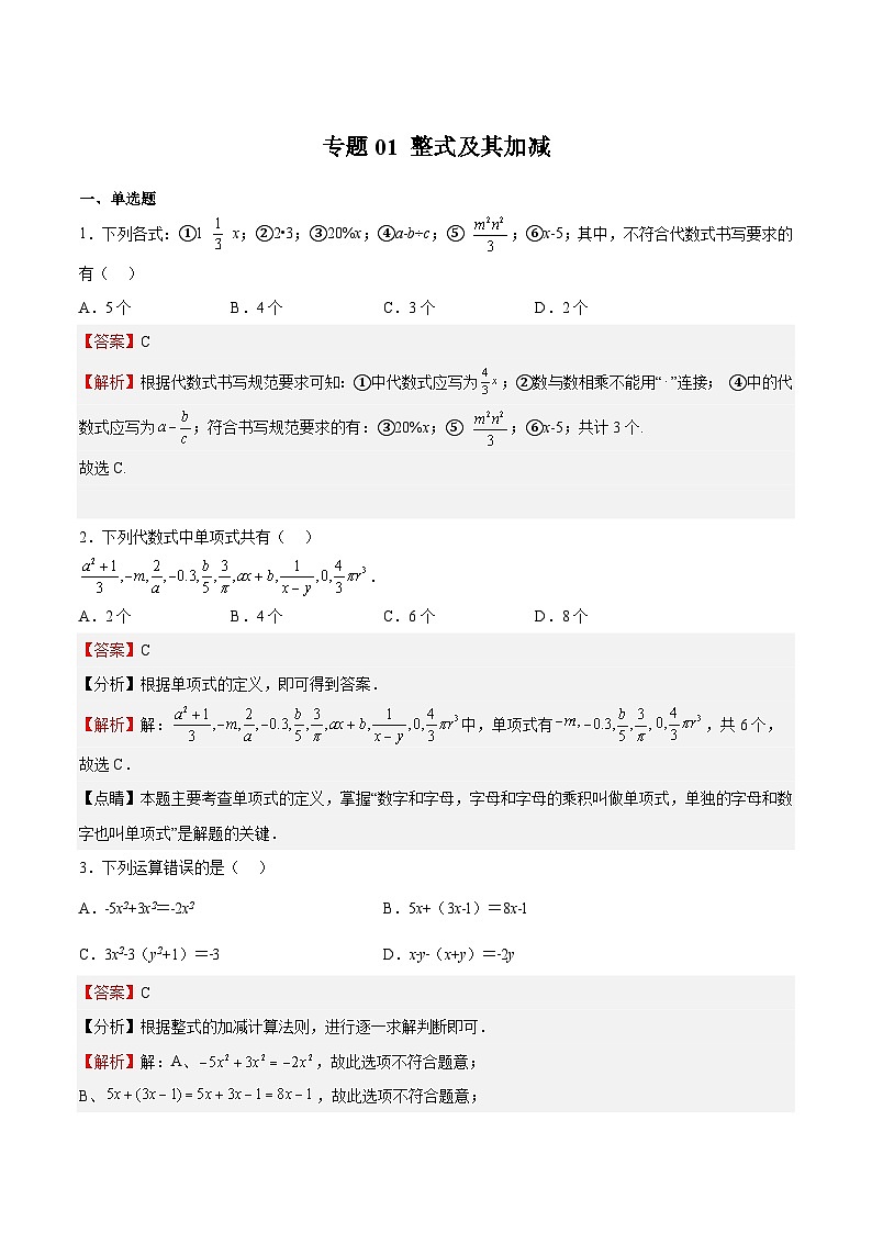 沪教版数学七年级上册期末复习专题01 整式及其加减（解析版）第1页
