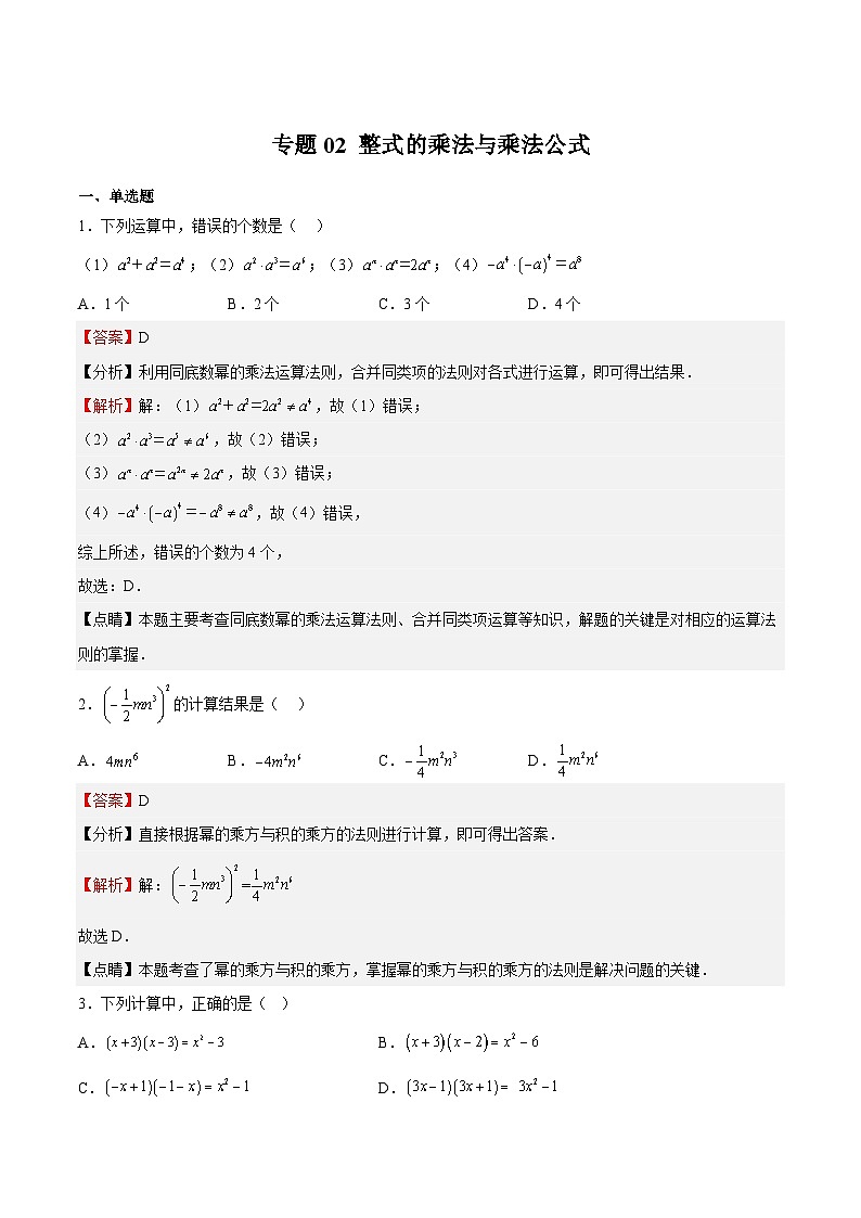 沪教版数学七年级上册期末复习专题02 整式的乘法与乘法公式（解析版）第1页