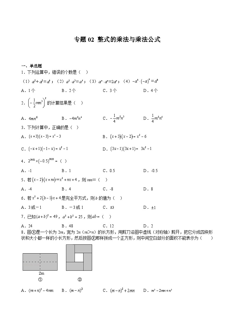沪教版数学七年级上册期末复习专题02 整式的乘法与乘法公式（原卷版）第1页