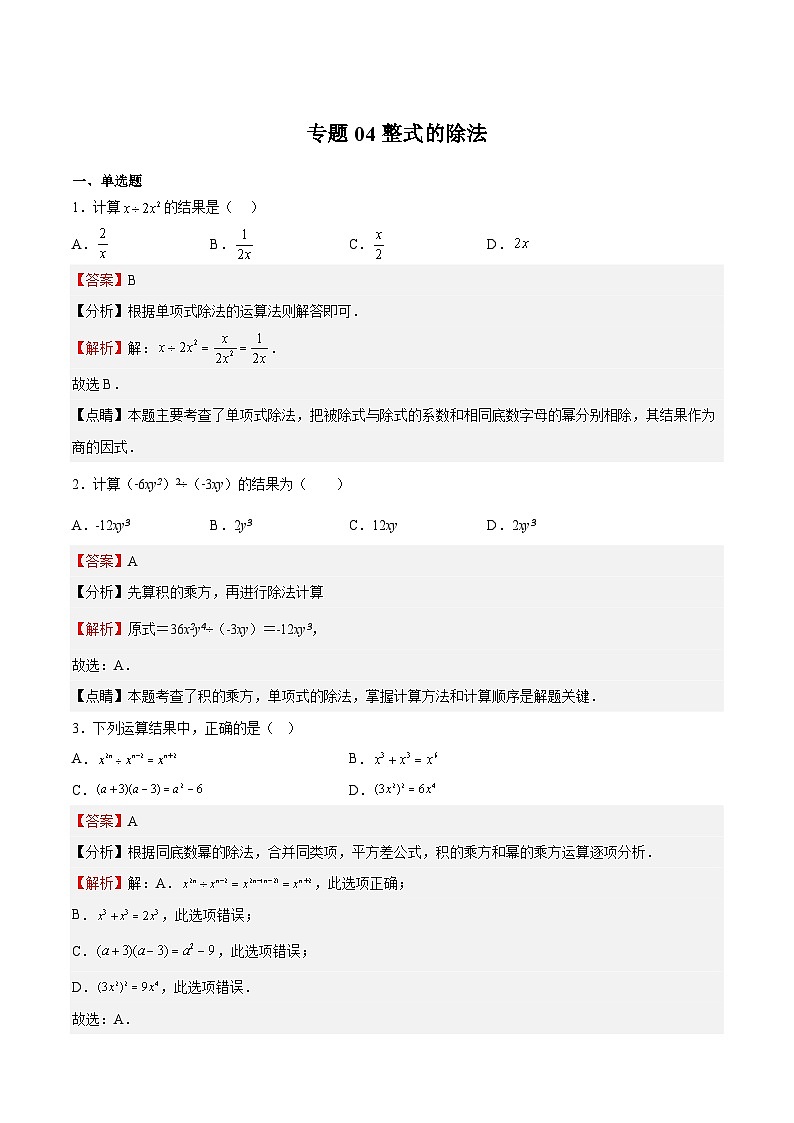 沪教版数学七年级上册期末复习专题04整式的除法（解析版）第1页
