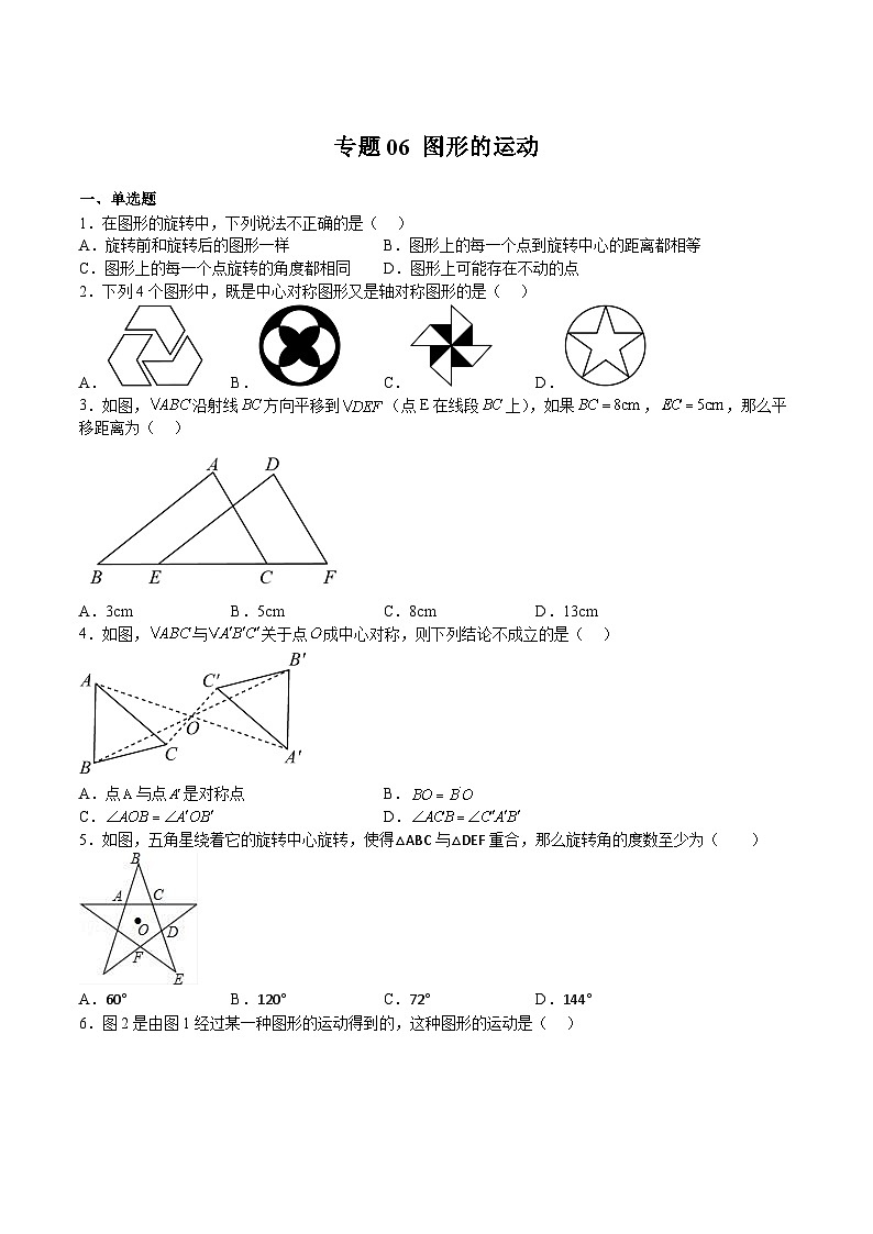 沪教版数学七年级上册期末复习专题06 图形的运动（原卷版）第1页