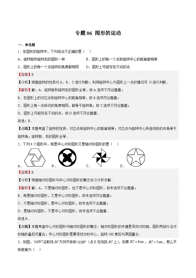 沪教版数学七年级上册期末复习专题06 图形的运动（解析版）第1页