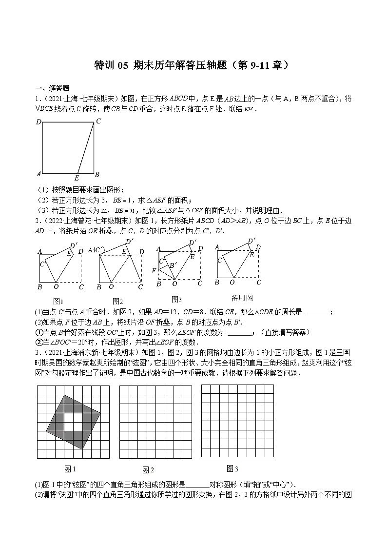 沪教版数学七年级上册期末复习特训05 期末历年解答压轴题（第9-11章）（原卷版）第1页