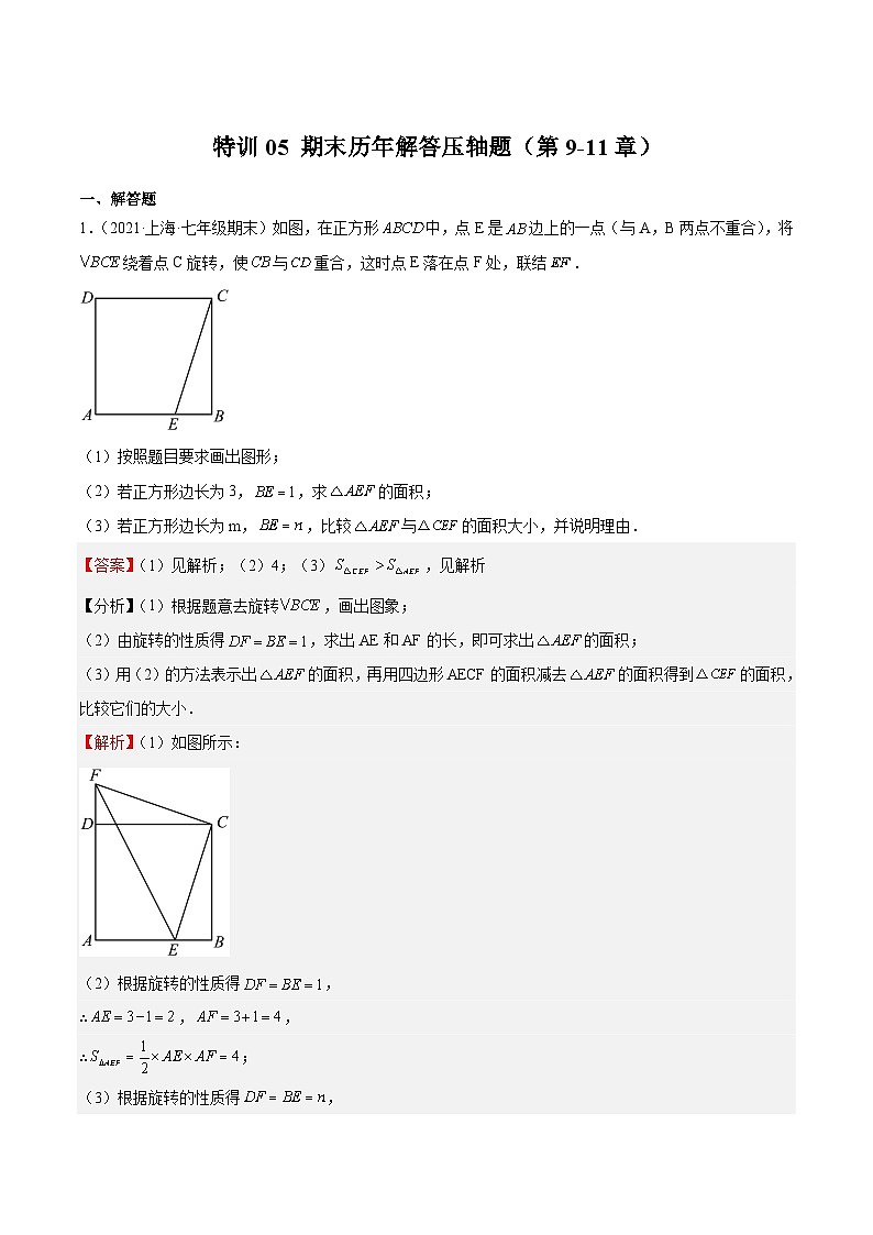 沪教版数学七年级上册期末复习特训05 期末历年解答压轴题（第9-11章）（解析版）第1页