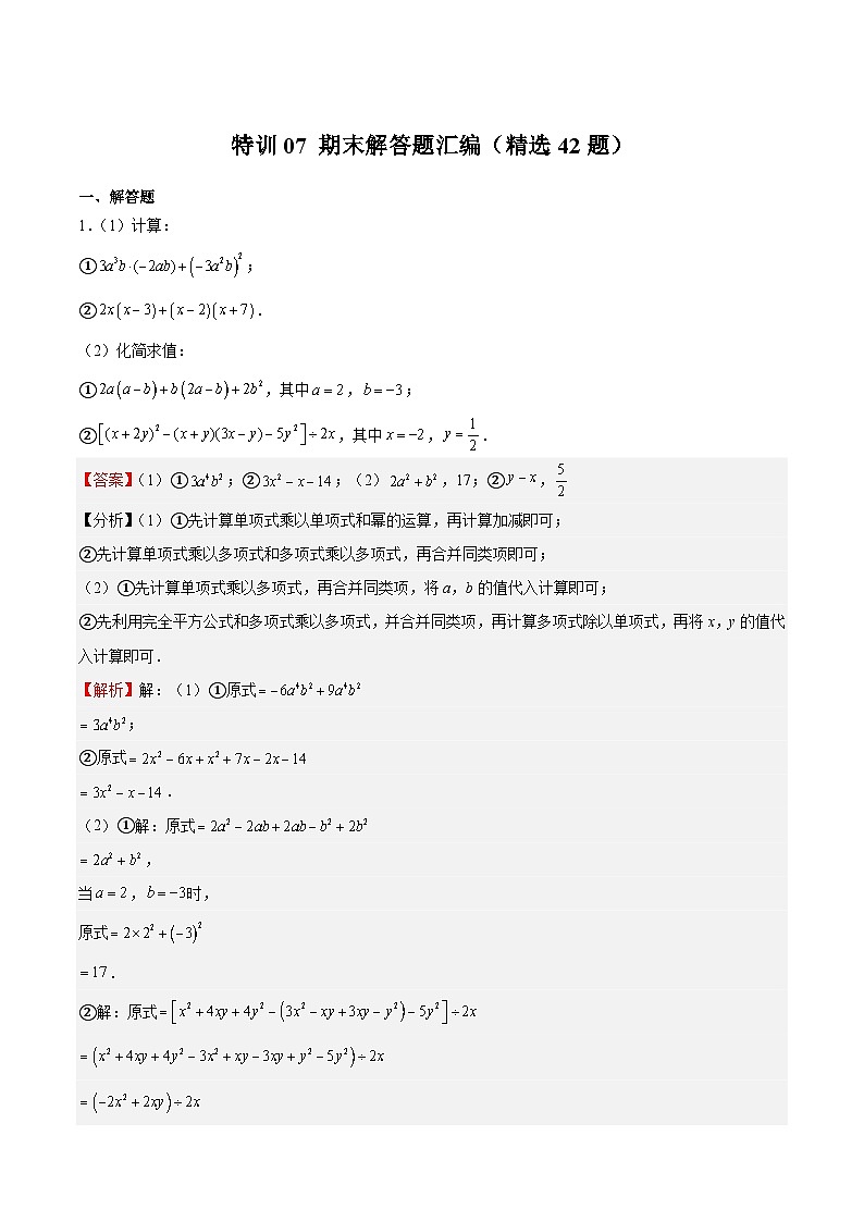 沪教版数学七年级上册期末复习特训07 期末解答题汇编（精选42题）（解析版）第1页