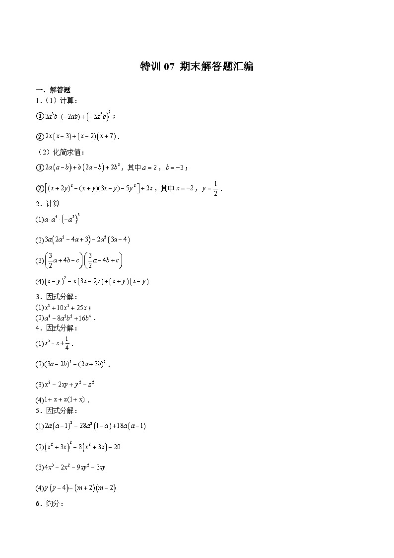 沪教版数学七年级上册期末复习特训07 期末解答题汇编（精选42题）（原卷版）第1页