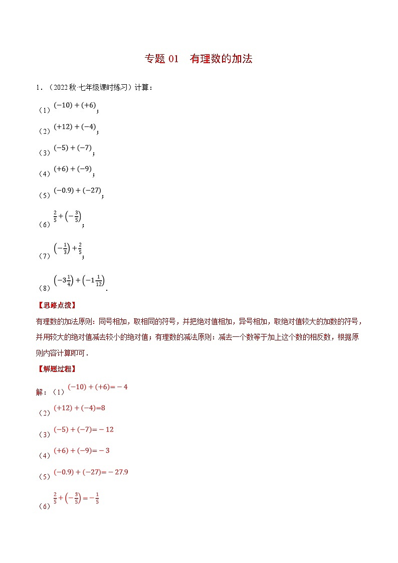 人教版数学七年级上册期末复习计算题训练专题01 有理数的加法（解析版）第1页