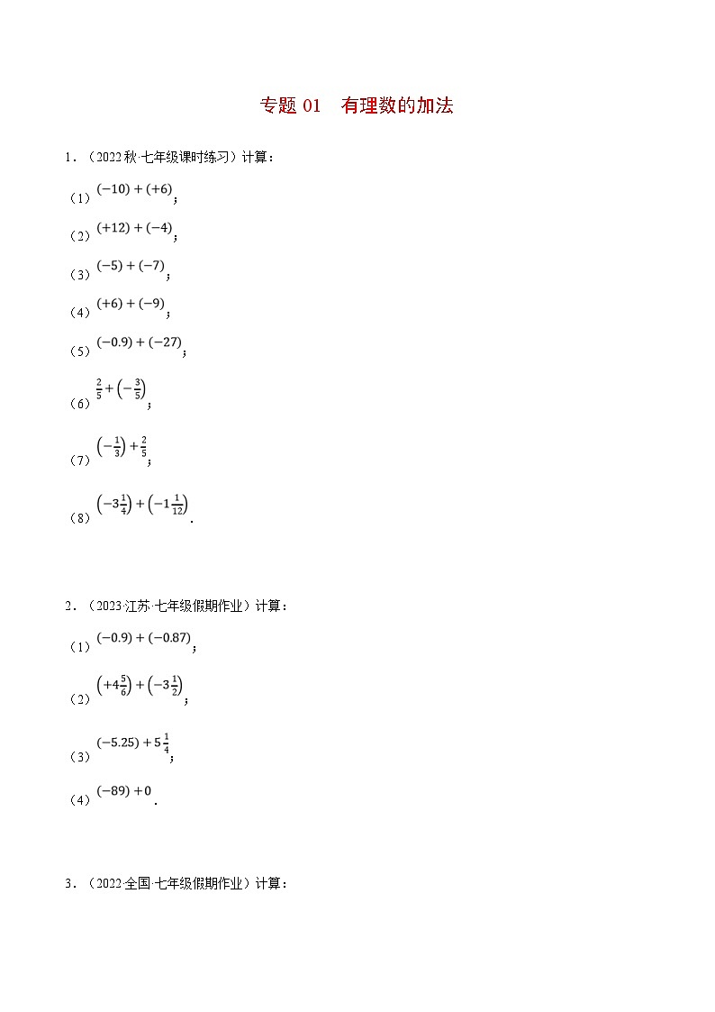 人教版数学七年级上册期末复习计算题训练专题01 有理数的加法（原卷版）第1页