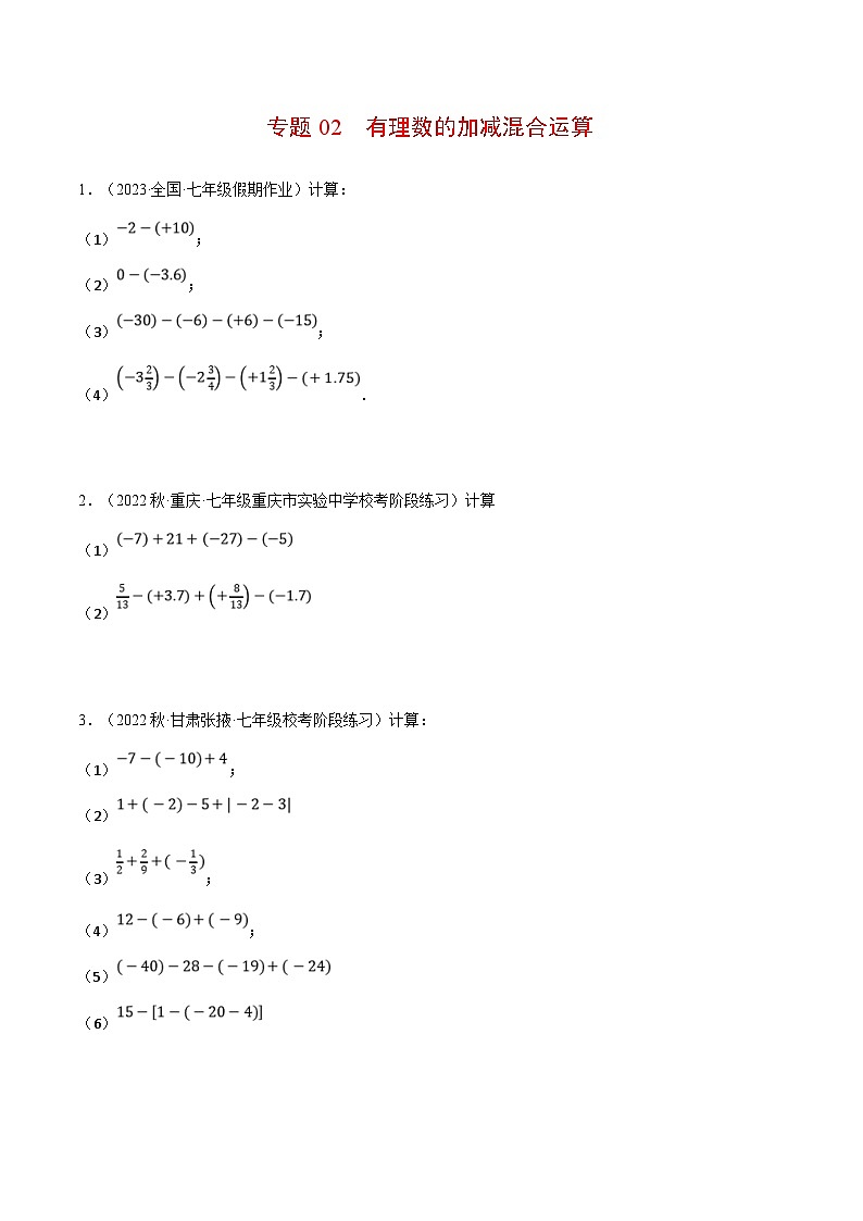 人教版数学七年级上册期末复习计算题训练专题02 有理数的加减混合运算（原卷版）第1页