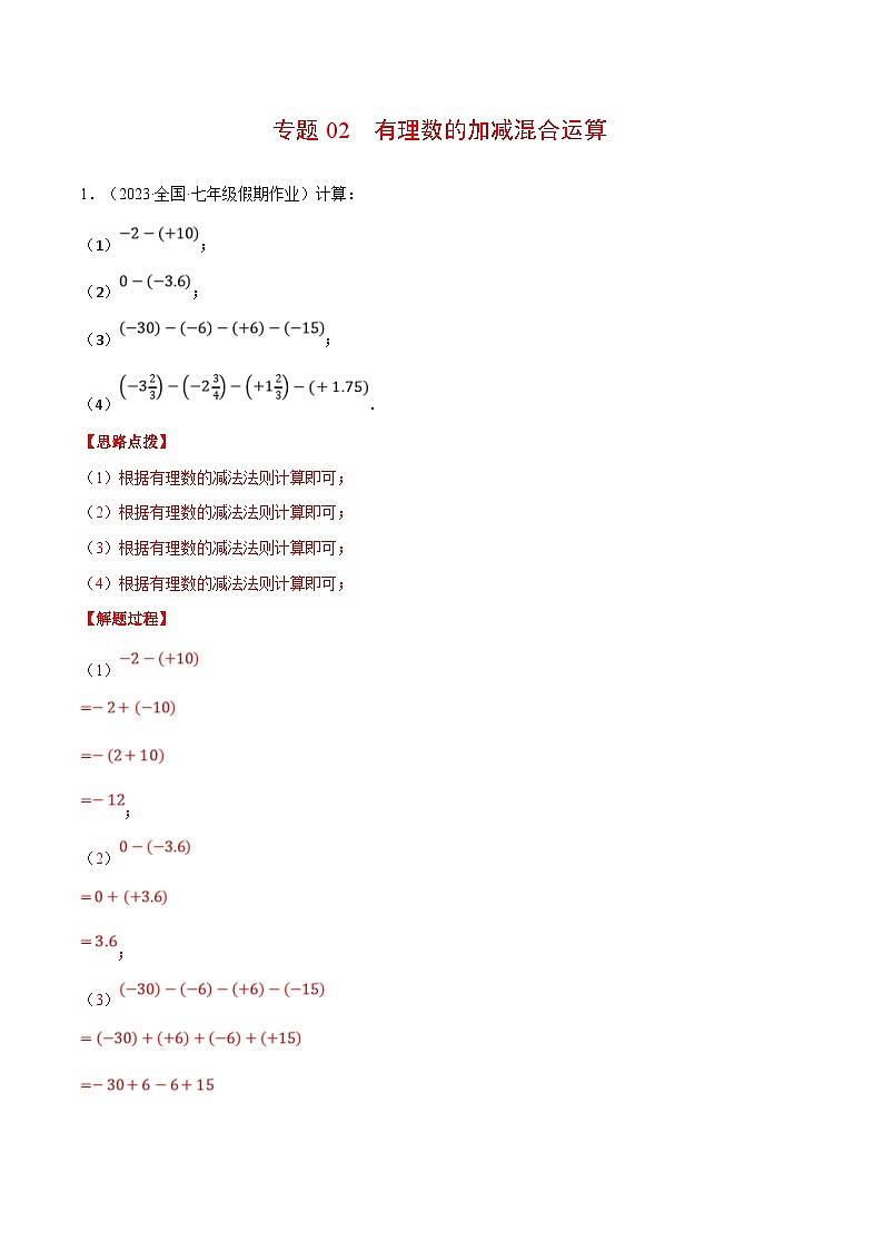 人教版数学七年级上册期末复习计算题训练专题02 有理数的加减混合运算（解析版）第1页