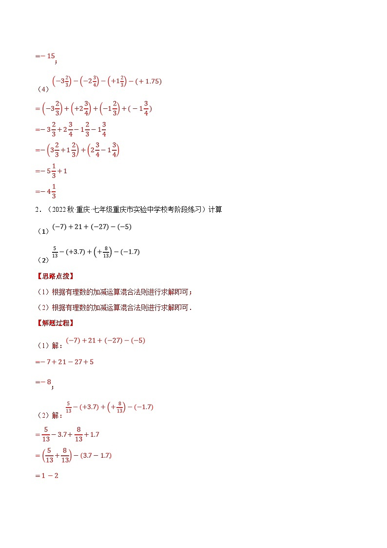 人教版数学七年级上册期末复习计算题训练专题02 有理数的加减混合运算（解析版）第2页