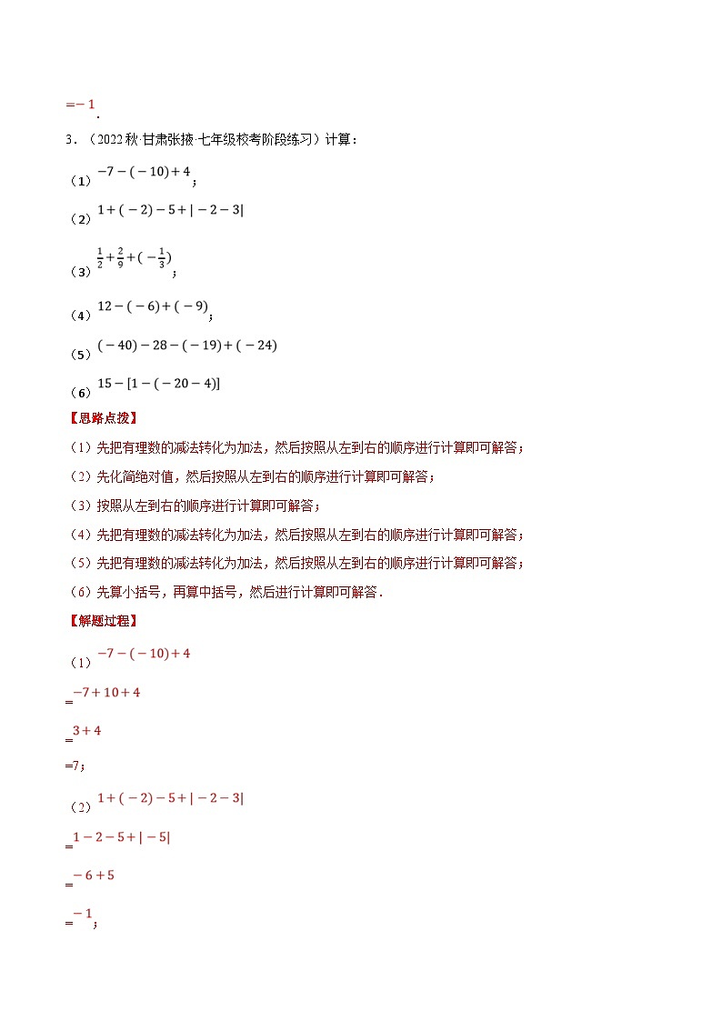 人教版数学七年级上册期末复习计算题训练专题02 有理数的加减混合运算（解析版）第3页