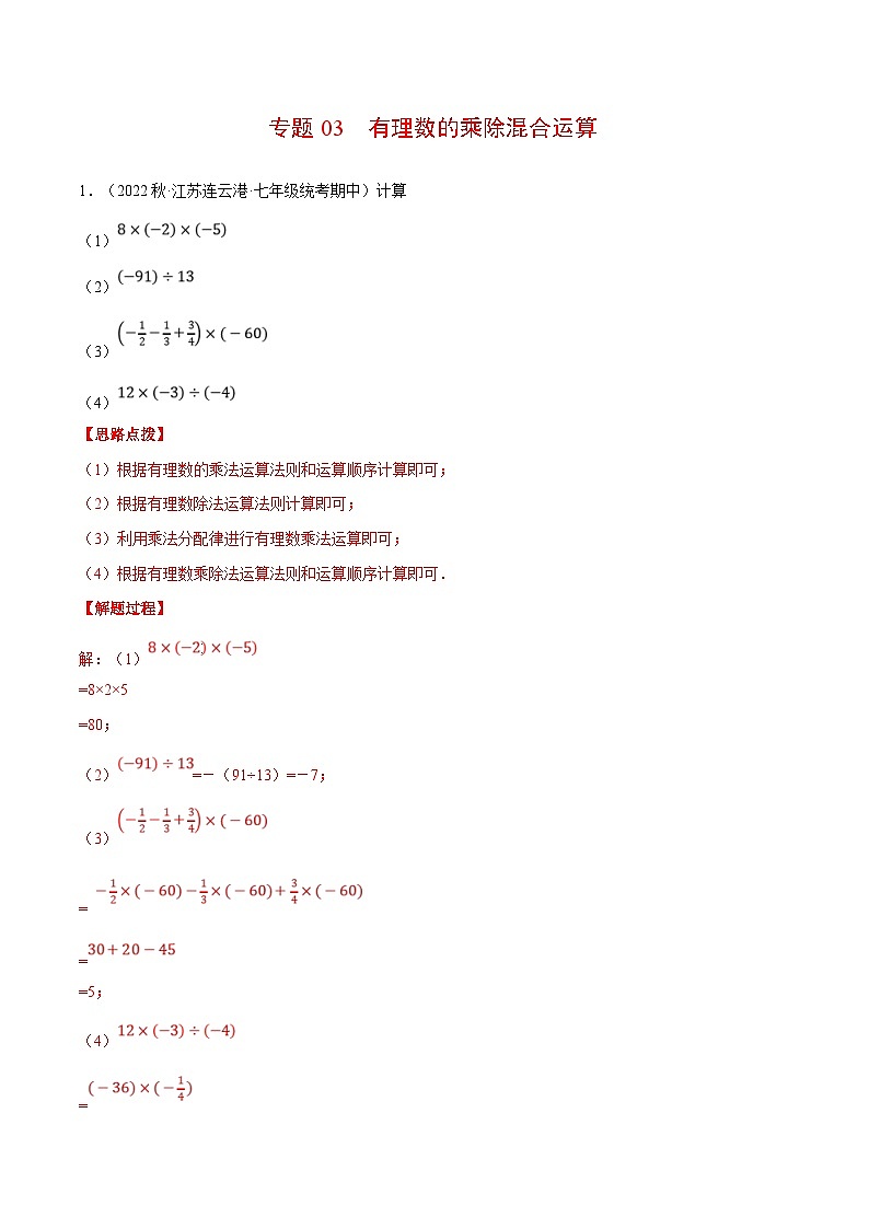 人教版数学七年级上册期末复习计算题训练专题03 有理数的乘除混合运算（解析版）第1页